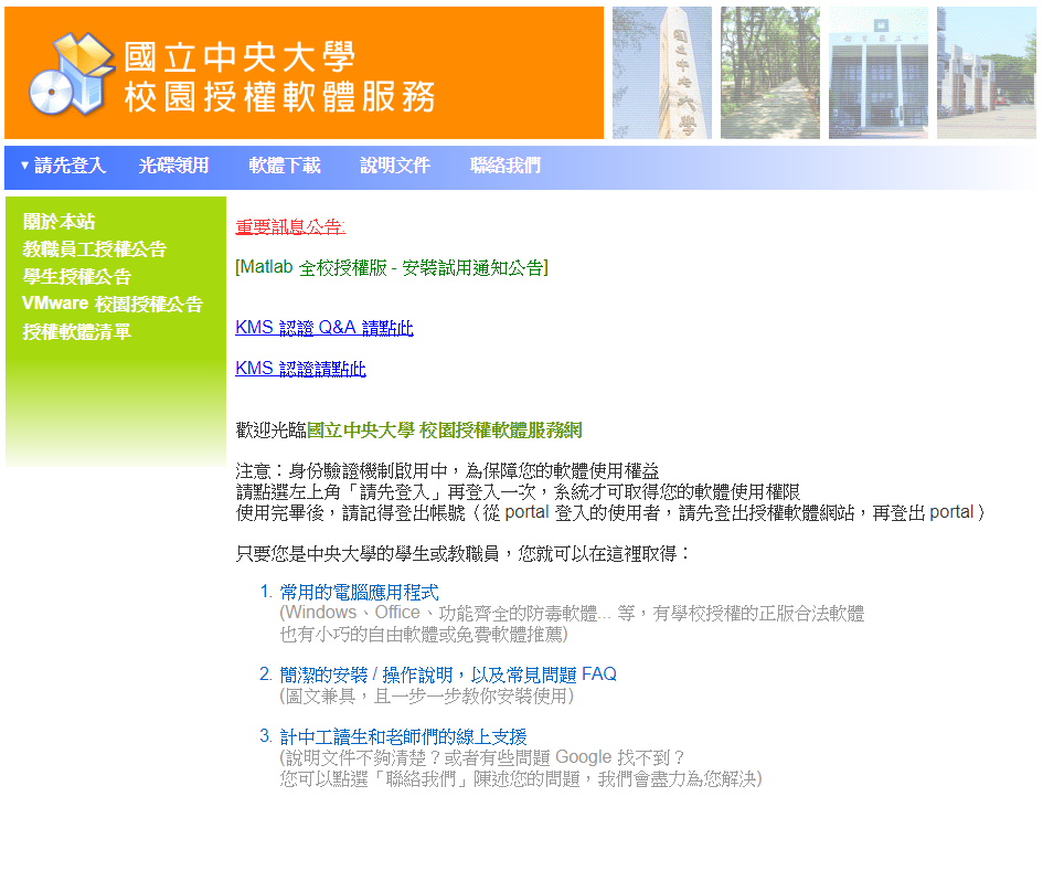 中央大學 授權軟體